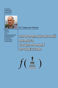 Информационный анализ социальных процессов. Проблемы социологической информатики.