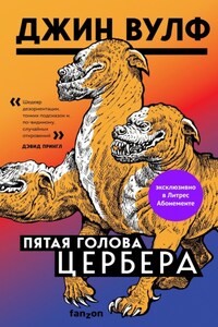 Пятая голова Цербера