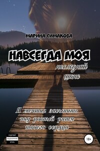 Навсегда моя: последний шанс