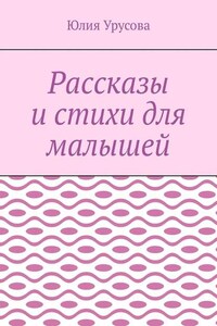 Рассказы и стихи для малышей