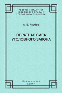 Обратная сила уголовного закона