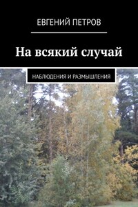 На всякий случай. Наблюдения и размышления