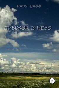 Прыжок в небо