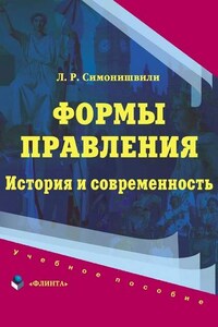 Формы правления. История и современность: учебное пособие