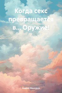 Когда секс превращается в… Оружие!