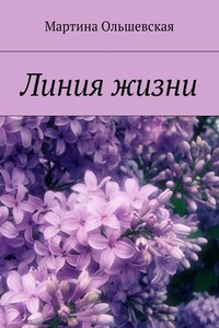 Линия жизни