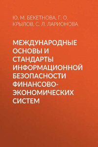 Международные основы и стандарты информационной безопасности финансово-экономических систем