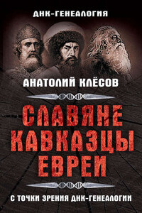 Славяне, кавказцы, евреи с точки зрения ДНК-генеалогии