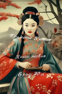 Приметы Китая. Книга первая