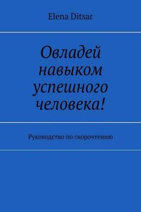 Овладей навыком успешного человека! Руководство по скорочтению