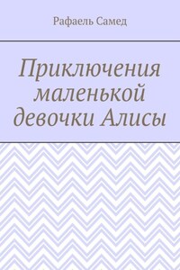 Приключения маленькой девочки Алисы