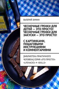 Чесночные гренки для детей – это просто! Чесночные гренки для закуски – это просто! С картинками, пошаговыми инструкциями и комментариями