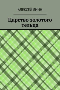 Царство золотого тельца