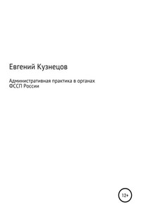 Административная практика в органах ФССП России