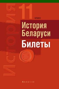 История Беларуси. Билеты. 11 класс