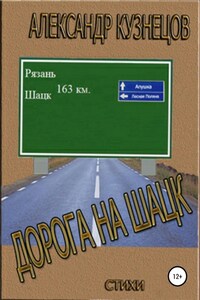 Дорога на Шацк