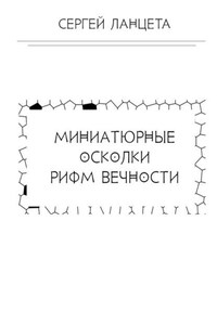 Миниатюрные осколки рифм вечности