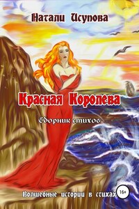 Красная Королева. Сборник стихотворений