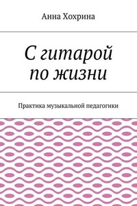 С гитарой по жизни. Практика музыкальной педагогики