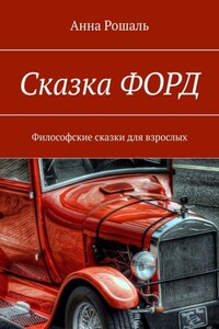 Сказка «Форд». Философские сказки для взрослых