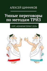 Умные переговоры по методам ТРИЗ. Курс «Конфликторинг-2020»