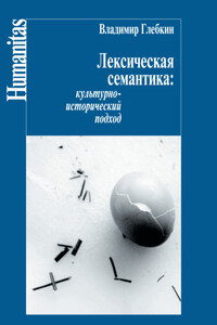 Лексическая семантика. Культурно-исторический подход