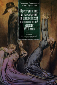 Преступление и наказание в английской общественной мысли XVIII века: очерки интеллектуальной истории