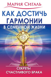 Как достичь гармонии в семейной жизни. Секреты счастливого брака