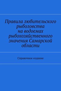 Правила любительского рыболовства на водоемах рыбохозяйственного значения Самарской области. Справочное издание