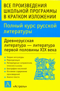 Полный курс русской литературы. Древнерусская литература – литература первой половины XIX века