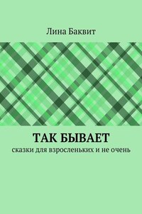 Так бывает. сказки для взросленьких и не очень