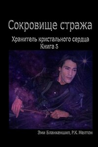 Сокровище Стража