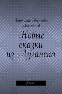 Новые сказки из Луганска. Книга 3