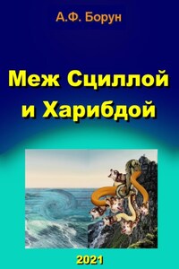 Меж Сциллой и Харибдой