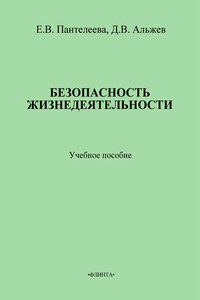 Безопасность жизнедеятельности: учебное пособие