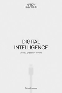 Digital Intelligence. Основы цифрового этикета