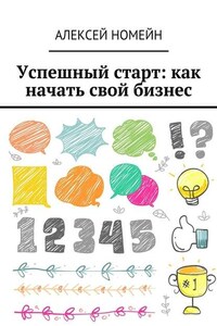 Успешный старт: как начать свой бизнес