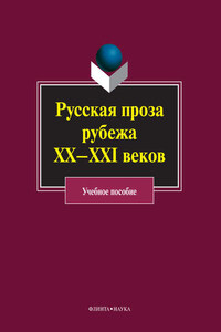 Русская проза рубежа ХХ–XXI веков: учебное пособие