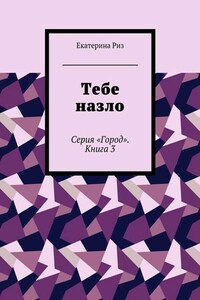 Тебе назло. Серия «Город». Книга 3