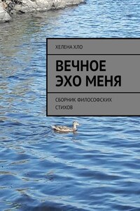 Вечное эхо меня. Сборник философских стихов