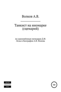 Танкист на иномарке. Сценарий