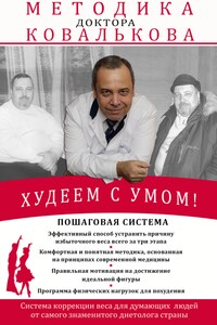 Худеем с умом! Методика доктора Ковалькова