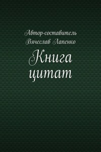 Книга цитат