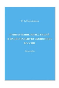 Привлечение инвестиций в национальную экономику России