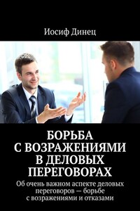 Борьба с возражениями в деловых переговорах. Об очень важном аспекте деловых переговоров – борьбе с возражениями и отказами