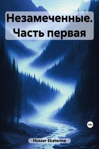 Незамеченные. Часть первая