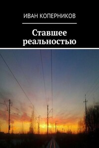 Ставшее реальностью