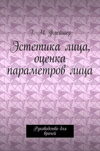 Эстетика лица, оценка параметров лица. Руководство для врачей