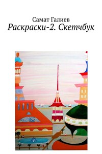 Раскраски-2. Скетчбук