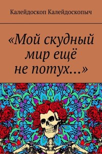 «Мой скудный мир ещё не потух…»